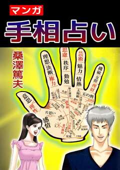 マンガ手相占い 1巻