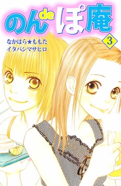 のんdeぽ庵 3巻