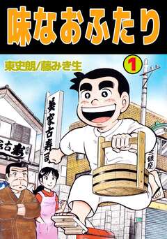 味なおふたり 1巻