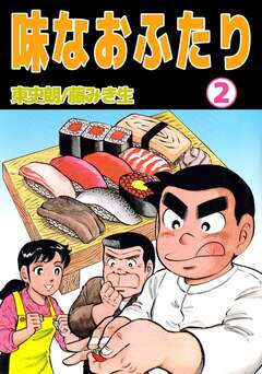 味なおふたり 2巻