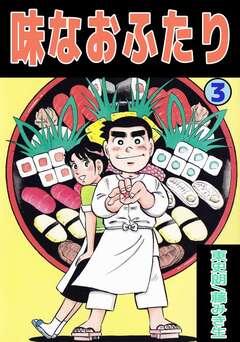 味なおふたり 3巻