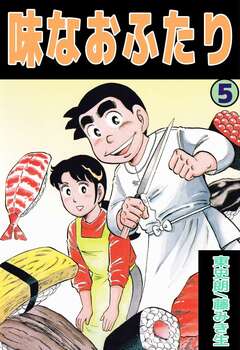 味なおふたり 5巻