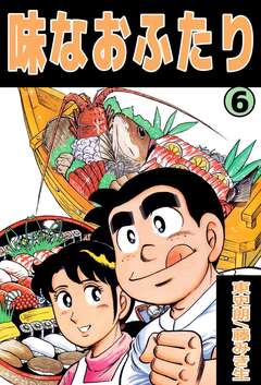 味なおふたり 6巻
