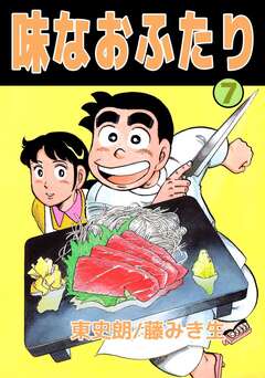 味なおふたり 7巻