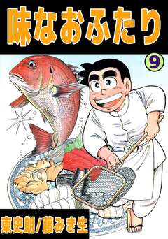 味なおふたり 9巻