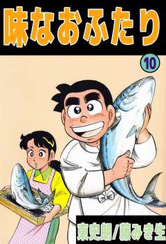 味なおふたり 10巻