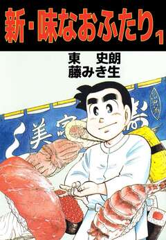 新・味なおふたり 1巻