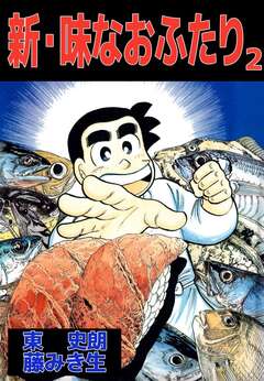 新・味なおふたり 2巻