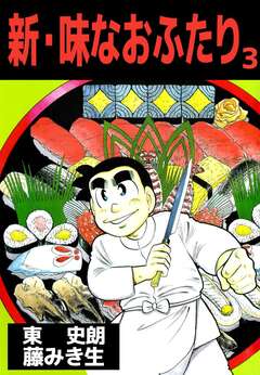 新・味なおふたり 3巻