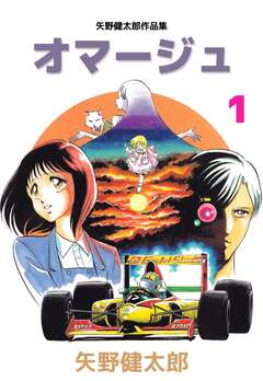 矢野健太郎作品集 オマージュ 1巻