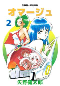 矢野健太郎作品集 オマージュ 2巻