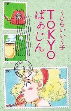 TOKYOばぁじん 1巻