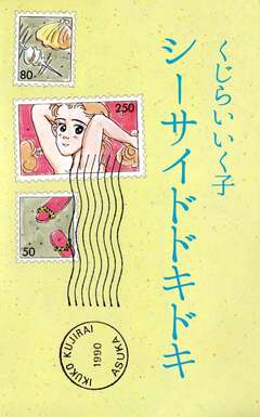 シーサイドドキドキ 1巻