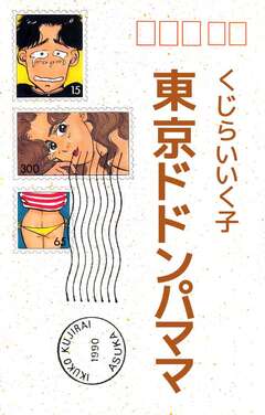 東京ドドンパママ 1巻