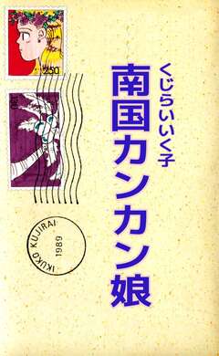 南国カンカン娘 1巻