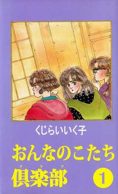 おんなのこたち倶楽部 1巻