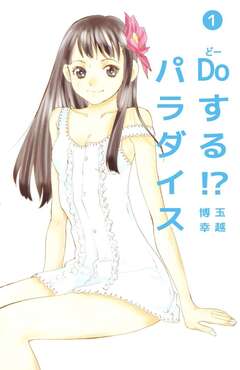 Doする!? パラダイス 1巻