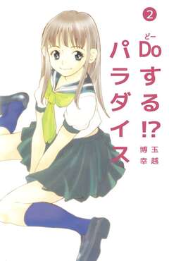 Doする!? パラダイス 2巻