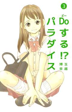 Doする!? パラダイス 3巻