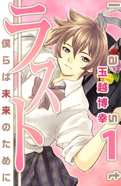 ラスト～僕らは未来のために～ 1巻