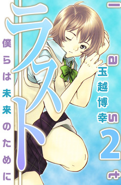 ラスト～僕らは未来のために～ 2巻
