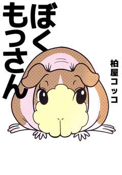 ぼく もっさん 1巻