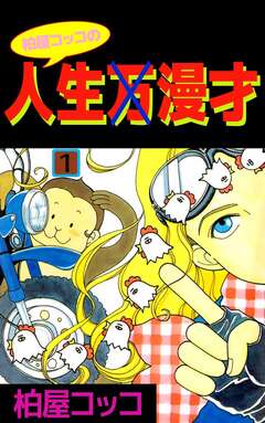 柏屋コッコの人生×漫才 1巻