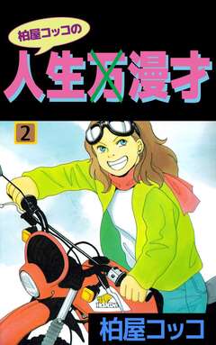 柏屋コッコの人生×漫才 2巻