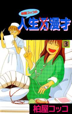 柏屋コッコの人生×漫才 3巻