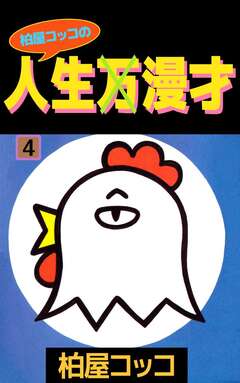 柏屋コッコの人生×漫才 4巻