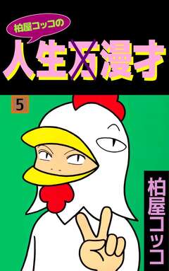 柏屋コッコの人生×漫才 5巻