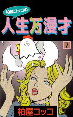柏屋コッコの人生×漫才 7巻