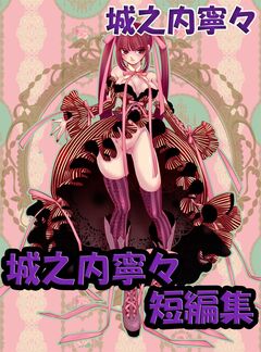 城之内寧々 短編集 1巻