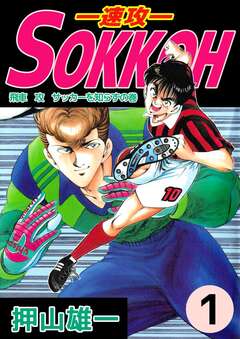 SOKKOH―速攻― 1巻