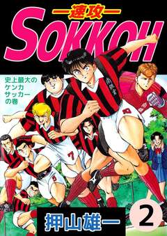 SOKKOH―速攻― 2巻