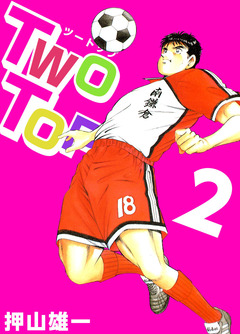 Two Top 2巻