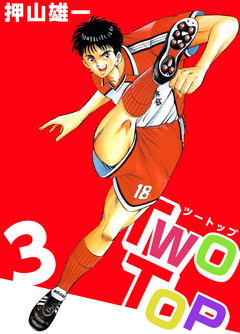 Two Top 3巻