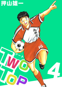 Two Top 4巻