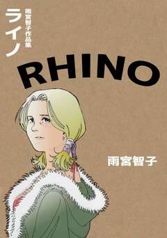 RHINO―ライノ―雨宮智子作品集 1巻