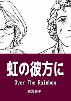 虹の彼方に Over The Rainbow 1巻