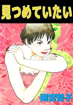 見つめていたい 1巻