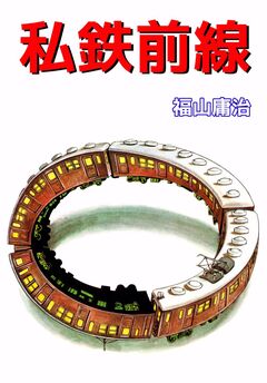 私鉄前線 1巻