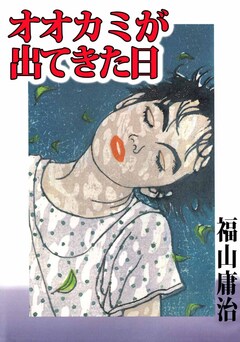 オオカミが出てきた日 1巻