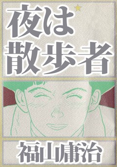 夜は散歩者 1巻