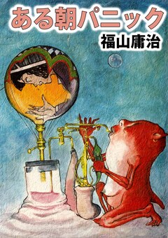 ある朝パニック 1巻