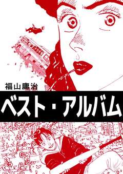 ベスト・アルバム 1巻
