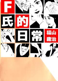 F氏的日常 1巻
