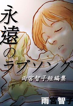 永遠のラブソング-雨宮智子短編集 1巻