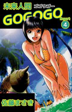 未来人間GOGOGO 4巻