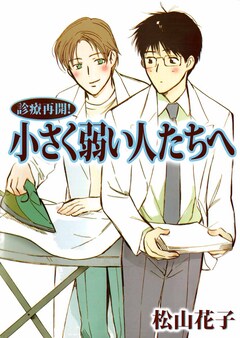 診療再開! 小さく弱い人たちへ 1巻